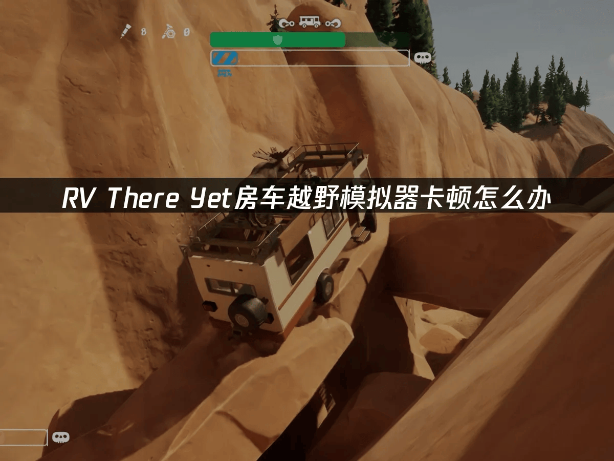 优化RV There Yet游戏网络:UU加速器助你畅玩房车